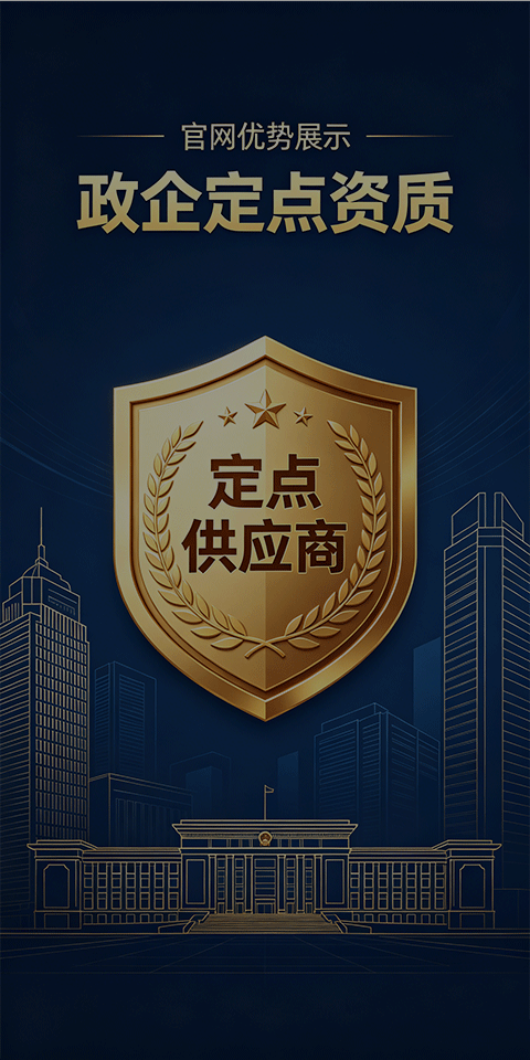 政企定点资质