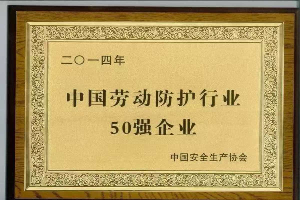 恭喜上海新一名实业（集团）有限公司荣获中国劳动防护行业50强
