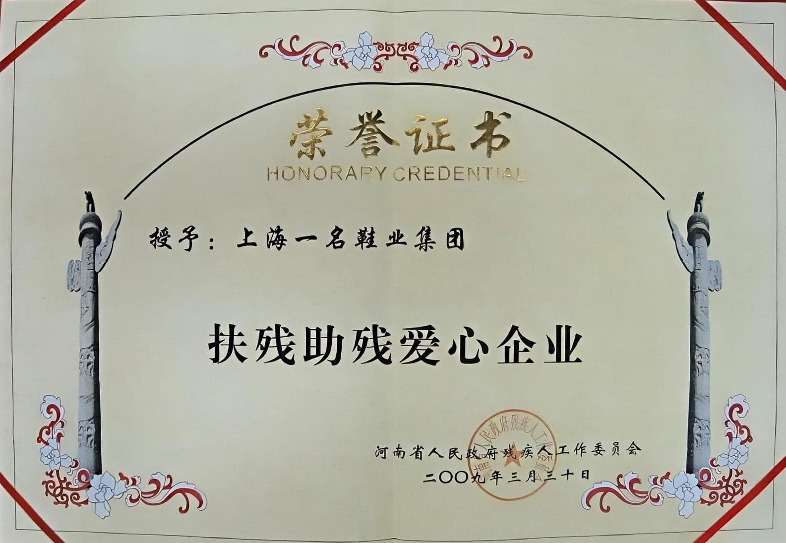 扶残助残爱心企业