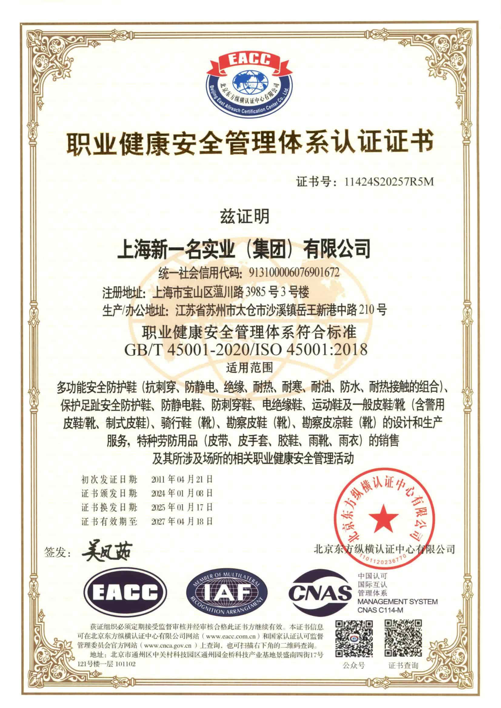 职业健康安全管理体系认证证书